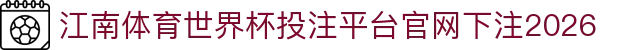 江南体育